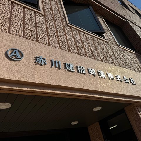 赤川建設興業株式会社