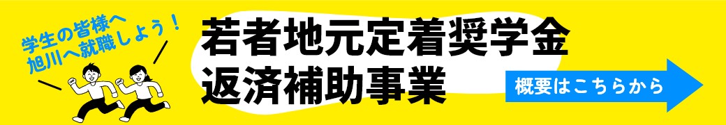 奨学金返済補助対象企業