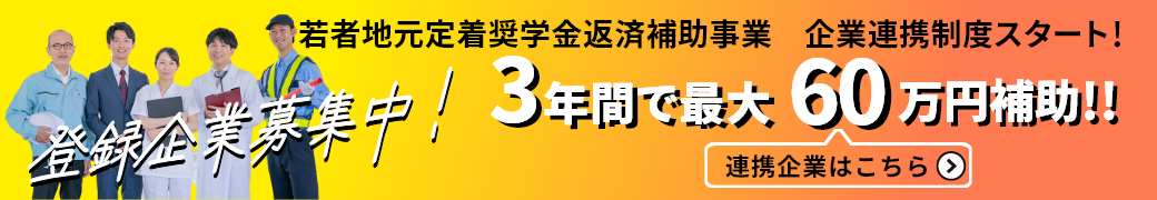 若者地元定着奨学金返済補助事業