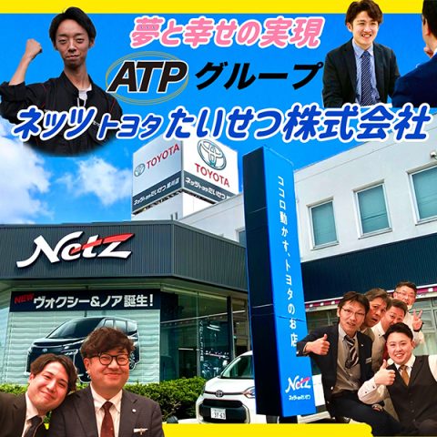 ネッツトヨタたいせつ株式会社