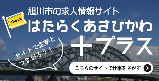 はたらくあさひかわプラスへ